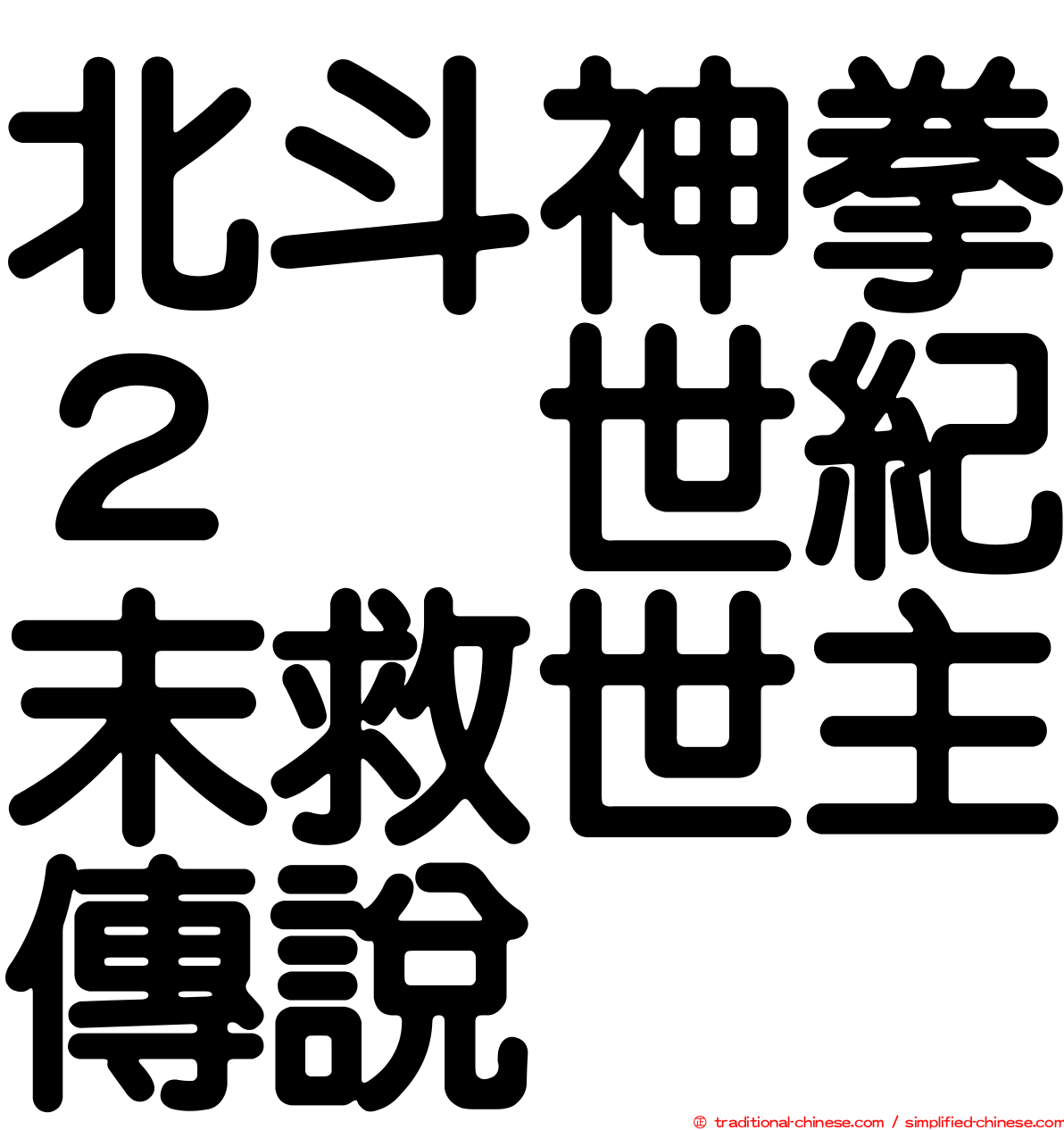 北斗神拳２　世紀末救世主傳說